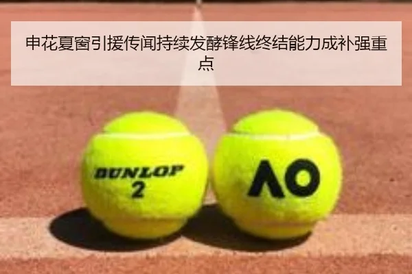 申花夏窗引援传闻持续发酵锋线终结能力成补强重点